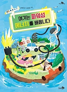 여기는 파워섬 에너지를 배웁니다