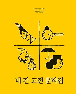 네 칸 고전 문학집 (한국학교사서협회 선정도서)