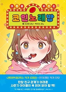 마법을 부르는 코인 노래방 1 (사건은 코난, 복수는 코노)