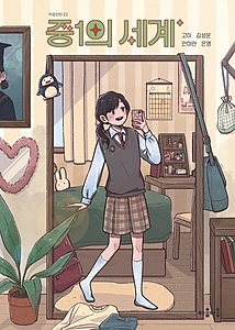 중1의 세계