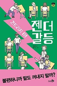 건드리지 마! 젠더 갈등