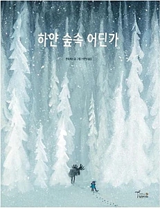 하얀 숲속 어딘가