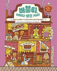 버블티, 어쩌다 생긴 거야? (세상을 놀라게 한 17가지 음식의 숨겨진 탄생 이야기)