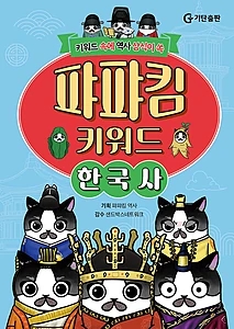 퍄퍄킴 키워드 한국사 (키워드 속에 역사 상식이 쏙)