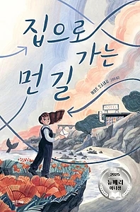 집으로 가는 먼 길 (2025 뉴베리 아너상 수상작)