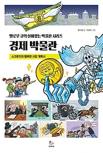 경제 박물관 (스크루지의 행복한 사업 계획서)
