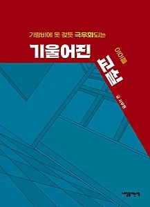 기울어진 교실 (가랑비에 옷 젖듯 극우화되는 아이들)