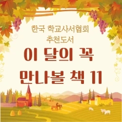 한국 학교사서협회 추천도서