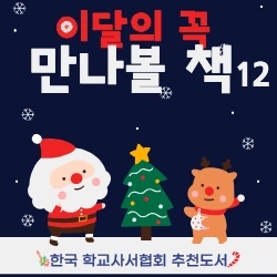 한국 학교사서협회 추천도서