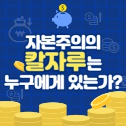 자본주의의 칼자루는 누구에게 있는가