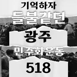 민주주의는 피를 먹고 자란다.  지금은..