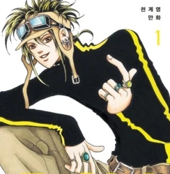 천계영_시대를 대변하다. 했다.