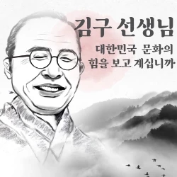 김구 선생님 보고 계십니까