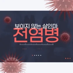 보이지 않는 살인마_ 전염병