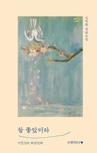 참 좋았더라 (이중섭의 화양연화)