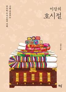 이강의 호시절 (나를 위로하는 따뜻한 추억으로의 여행)