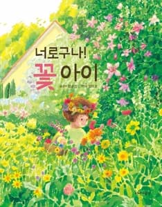 너로구나! 꽃 아이