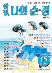 안녕, 나의 순정 (그 시절 내 세계를 가득 채운 순정만화)