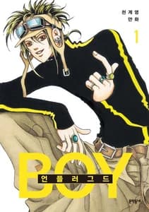 언플러그드 보이 1 (천계영 만화)
