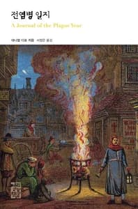 전염병 일지