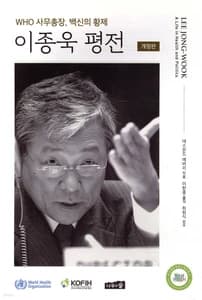이종욱 평전 (WHO 사무총장, 백신의 황제, 개정판)