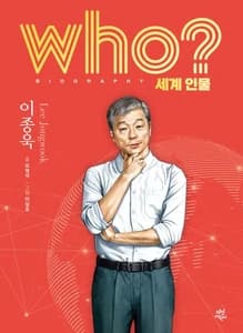 who? 세계 인물 이종욱