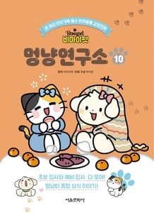 비마이펫 멍냥연구소 10 (온 세상 반려가족 필수 반려동물 교양만화)