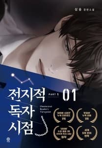 전지적 독자 시점 PART 1: 1 (싱숑 장편소설)