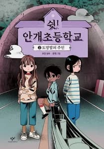 쉿! 안개초등학교 2: 도망발의 주인 (도망발의 주인)