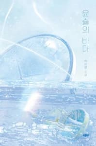 윤슬의 바다 (백은별 소설)