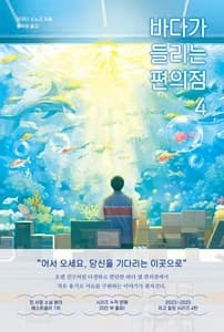 바다가 들리는 편의점 4