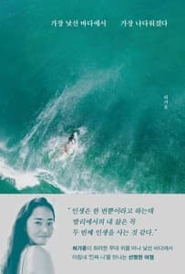 가장 낯선 바다에서 가장 나다워졌다