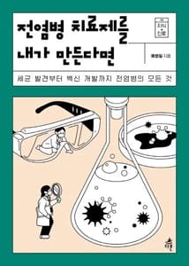 전염병 치료제를 내가 만든다면 (세균 발견부터 백신 개발까지 전염병의 모든 것)