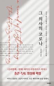 그 의사의 코로나 (지옥 한가운데서 코로나 전장의 사투를 기록한 증언문학)