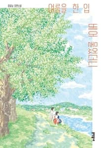 여름을 한 입 베어 물었더니 (이꽃님 장편소설)