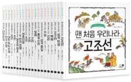 나의 첫 역사책 세트 (상품권5천원+사은도서1권(비매품))