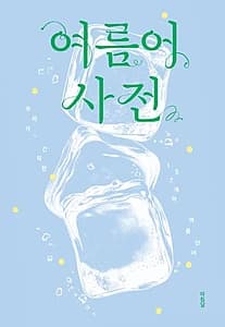 여름어 사전 (우리가 간직한 157개의 여름 단어)