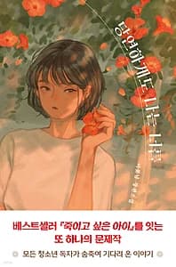 당연하게도 나는 너를 (큰글자도서)