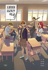 시험이 사라진 학교