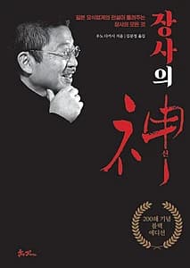 장사의 신(200쇄 기념 블랙에디션) (일본 요식업계의 전설이 들려주는 장사의 모든 것)