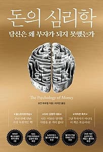 돈의 심리학 (당신은 왜 부자가 되지 못했는가(보너스 스토리 수록))