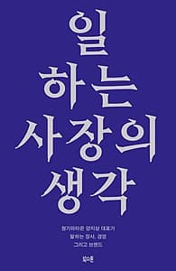 일하는 사장의 생각 (청기와타운 양지삼 대표가 말하는 장사와 경영, 그리고 브랜드)