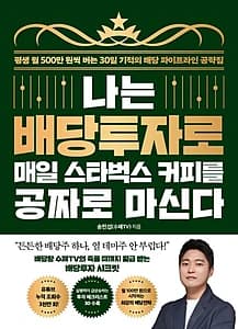 나는 배당투자로 매일 스타벅스 커피를 공짜로 마신다 (평생 월 500만 원씩 버는 30일 기적의 배당 파이프라인 공략집)