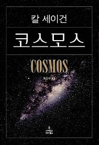 코스모스 (특별판)