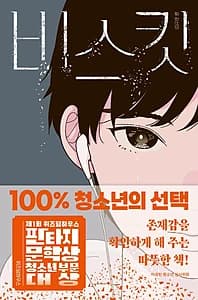 비스킷 (제1회 위즈덤하우스 판타지문학상 청소년 부문 대상 수상작)