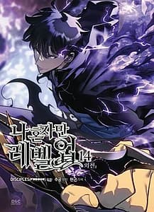 만화 나 혼자만 레벨업 14 (만화)