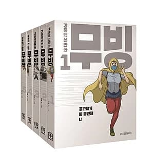 무빙 세트 (강풀액션만화│디즈니+ '무빙' 원작 웹툰)