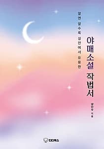 알면 알수록 실전에서 유용한 야매소설 작법서