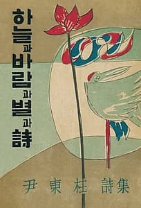 하늘과 바람과 별과 시(초판본) (1955년 정음사 오리지널 초판본 표지 디자인)