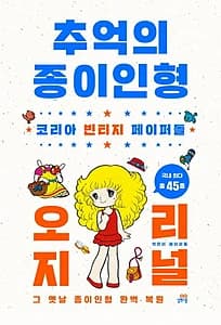 추억의 종이인형 오리지널 (코리아 빈티지 페이퍼돌 | 그 옛날 종이인형 완벽 복원)